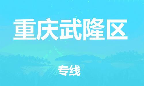 吕巷镇到重庆武隆区物流-吕巷镇至重庆武隆区货运专注一条路，做好每一步