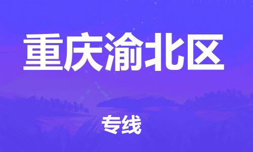 吕巷镇到重庆渝北区物流-吕巷镇至重庆渝北区货运专注一条路，做好每一步