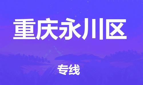 吕巷镇到重庆永川区物流-吕巷镇至重庆永川区货运专注一条路，做好每一步