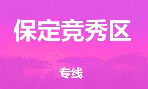 吕巷镇到保定竞秀区物流-吕巷镇至保定竞秀区货运专注一条路，做好每一步