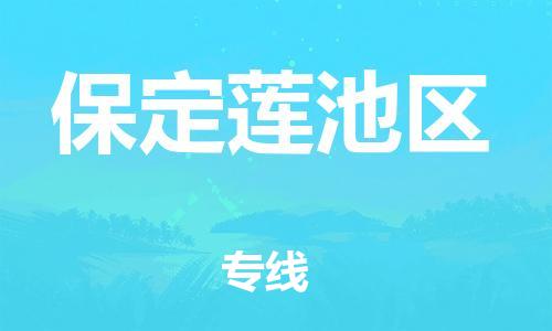 吕巷镇到保定莲池区物流-吕巷镇至保定莲池区货运专注一条路，做好每一步