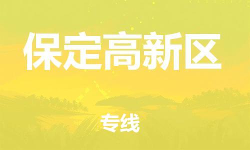 吕巷镇到保定高新区物流-吕巷镇至保定高新区货运专注一条路，做好每一步