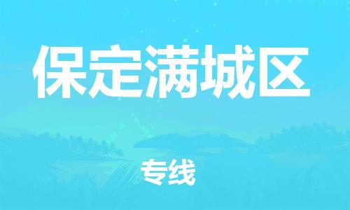 吕巷镇到保定满城区物流-吕巷镇至保定满城区货运专注一条路，做好每一步