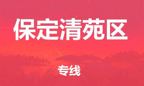 吕巷镇到保定清苑区物流-吕巷镇至保定清苑区货运专注一条路，做好每一步