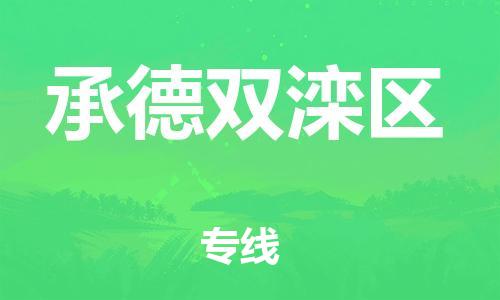 吕巷镇到承德双滦区物流-吕巷镇至承德双滦区货运专注一条路，做好每一步