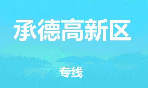 吕巷镇到承德高新区物流-吕巷镇至承德高新区货运专注一条路，做好每一步