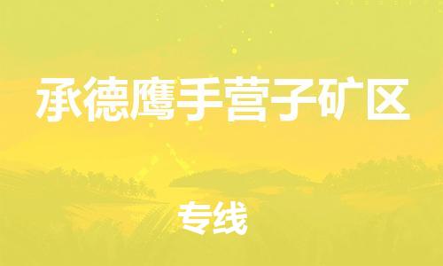 吕巷镇到承德鹰手营子矿区物流-吕巷镇至承德鹰手营子矿区货运专注一条路，做好每一步