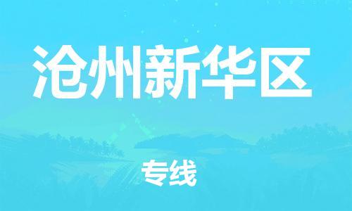吕巷镇到沧州新华区物流-吕巷镇至沧州新华区货运专注一条路，做好每一步