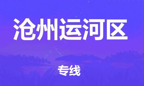 吕巷镇到沧州运河区物流-吕巷镇至沧州运河区货运专注一条路，做好每一步