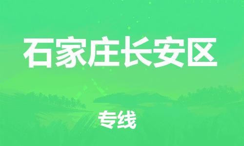 吕巷镇到石家庄长安区物流-吕巷镇至石家庄长安区货运专注一条路，做好每一步