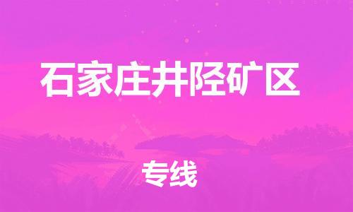 吕巷镇到石家庄井陉矿区物流-吕巷镇至石家庄井陉矿区货运专注一条路，做好每一步