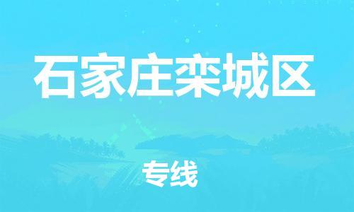 吕巷镇到石家庄栾城区物流-吕巷镇至石家庄栾城区货运专注一条路，做好每一步