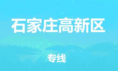 吕巷镇到石家庄高新区物流-吕巷镇至石家庄高新区货运专注一条路，做好每一步