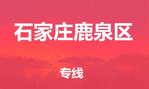 吕巷镇到石家庄鹿泉区物流-吕巷镇至石家庄鹿泉区货运专注一条路，做好每一步