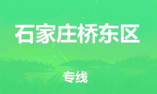 吕巷镇到石家庄桥东区物流-吕巷镇至石家庄桥东区货运专注一条路，做好每一步
