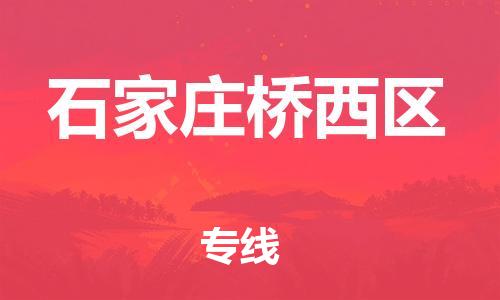 吕巷镇到石家庄桥西区物流-吕巷镇至石家庄桥西区货运专注一条路，做好每一步