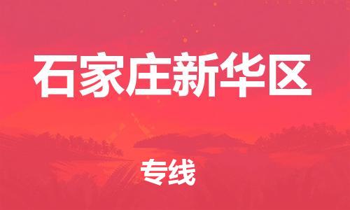 吕巷镇到石家庄新华区物流-吕巷镇至石家庄新华区货运专注一条路，做好每一步