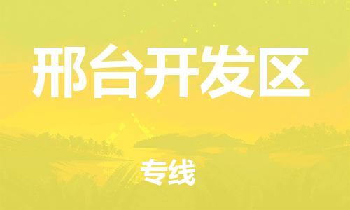 吕巷镇到邢台开发区物流-吕巷镇至邢台开发区货运专注一条路，做好每一步