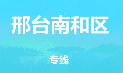 吕巷镇到邢台南和区物流-吕巷镇至邢台南和区货运专注一条路，做好每一步