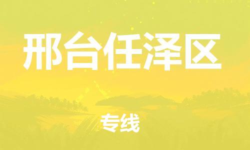 吕巷镇到邢台任泽区物流-吕巷镇至邢台任泽区货运专注一条路，做好每一步