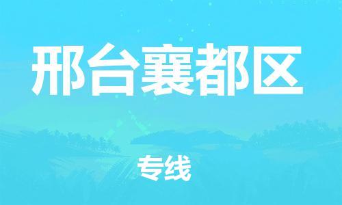 吕巷镇到邢台襄都区物流-吕巷镇至邢台襄都区货运专注一条路，做好每一步