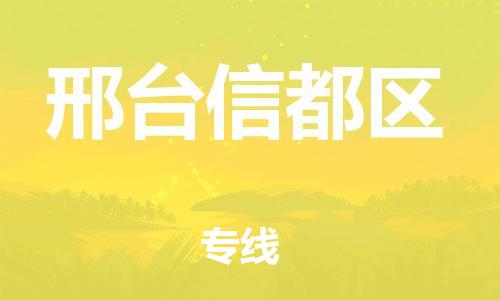 吕巷镇到邢台信都区物流-吕巷镇至邢台信都区货运专注一条路，做好每一步