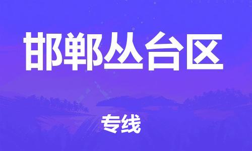 吕巷镇到邯郸丛台区物流-吕巷镇至邯郸丛台区货运专注一条路，做好每一步