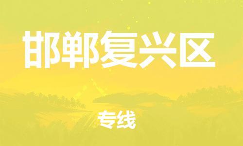 吕巷镇到邯郸复兴区物流-吕巷镇至邯郸复兴区货运专注一条路，做好每一步