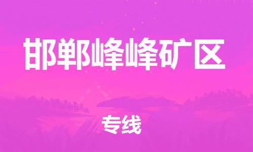 吕巷镇到邯郸峰峰矿区物流-吕巷镇至邯郸峰峰矿区货运专注一条路，做好每一步