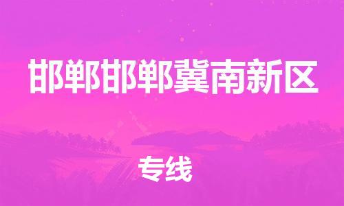 吕巷镇到邯郸邯郸冀南新区物流-吕巷镇至邯郸邯郸冀南新区货运专注一条路，做好每一步