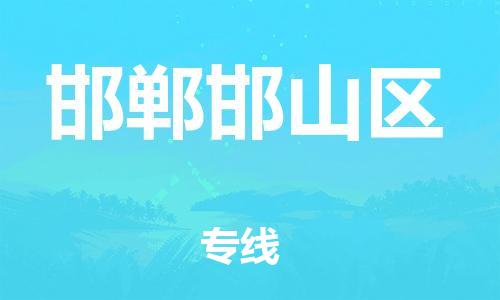 吕巷镇到邯郸邯山区物流-吕巷镇至邯郸邯山区货运专注一条路，做好每一步