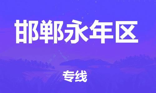吕巷镇到邯郸永年区物流-吕巷镇至邯郸永年区货运专注一条路，做好每一步