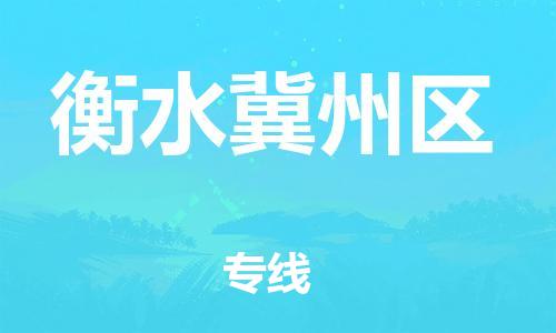 吕巷镇到衡水冀州区物流-吕巷镇至衡水冀州区货运专注一条路，做好每一步