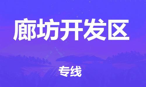 吕巷镇到廊坊开发区物流-吕巷镇至廊坊开发区货运专注一条路，做好每一步