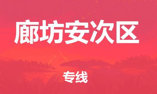 吕巷镇到廊坊安次区物流-吕巷镇至廊坊安次区货运专注一条路，做好每一步
