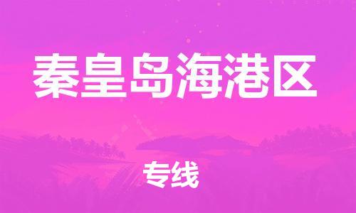 吕巷镇到秦皇岛海港区物流-吕巷镇至秦皇岛海港区货运专注一条路，做好每一步