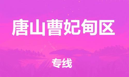 吕巷镇到唐山曹妃甸区物流-吕巷镇至唐山曹妃甸区货运专注一条路，做好每一步