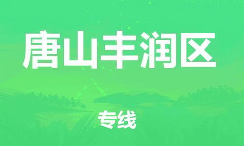 吕巷镇到唐山丰润区物流-吕巷镇至唐山丰润区货运专注一条路，做好每一步