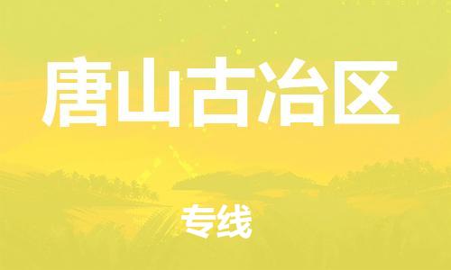吕巷镇到唐山古冶区物流-吕巷镇至唐山古冶区货运专注一条路，做好每一步