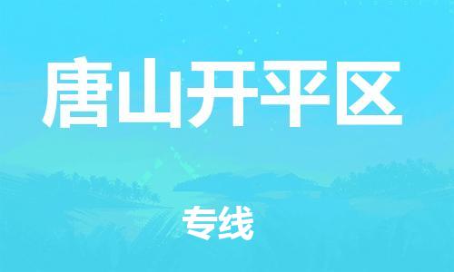 吕巷镇到唐山开平区物流-吕巷镇至唐山开平区货运专注一条路，做好每一步