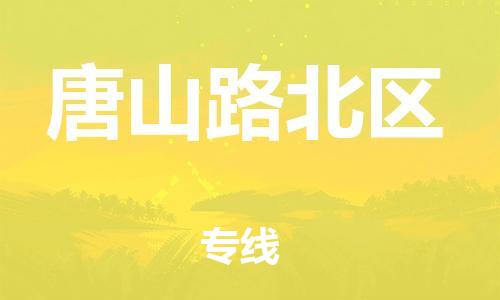 吕巷镇到唐山路北区物流-吕巷镇至唐山路北区货运专注一条路，做好每一步