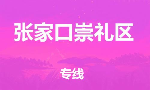 吕巷镇到张家口崇礼区物流-吕巷镇至张家口崇礼区货运专注一条路，做好每一步