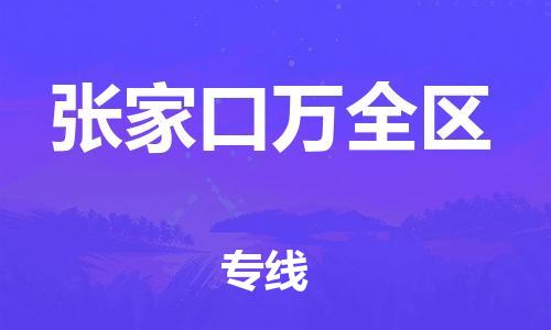 吕巷镇到张家口万全区物流-吕巷镇至张家口万全区货运专注一条路，做好每一步