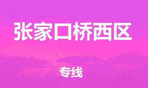 吕巷镇到张家口桥西区物流-吕巷镇至张家口桥西区货运专注一条路，做好每一步