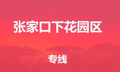 吕巷镇到张家口下花园区物流-吕巷镇至张家口下花园区货运专注一条路，做好每一步