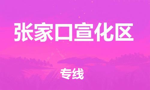 吕巷镇到张家口宣化区物流-吕巷镇至张家口宣化区货运专注一条路，做好每一步