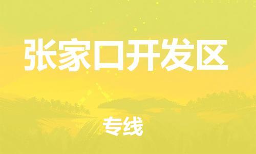吕巷镇到张家口开发区物流-吕巷镇至张家口开发区货运专注一条路，做好每一步