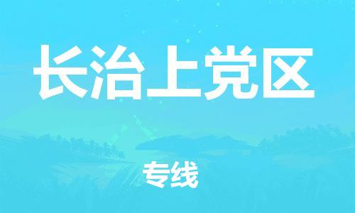 吕巷镇到长治上党区物流-吕巷镇至长治上党区货运专注一条路，做好每一步