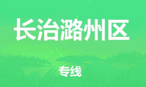 吕巷镇到长治潞州区物流-吕巷镇至长治潞州区货运专注一条路，做好每一步
