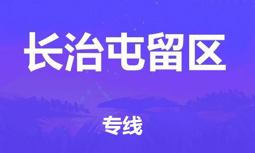 吕巷镇到长治屯留区物流-吕巷镇至长治屯留区货运专注一条路，做好每一步